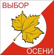 Выбор Осени - 2023 Выбор Осени - 2023